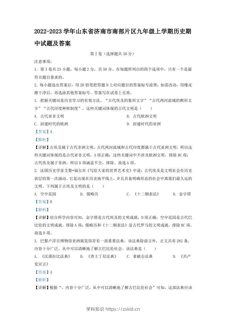 2022-2023学年山东省济南市南部片区九年级上学期历史期中试题及答案(Word版)-知识笔记