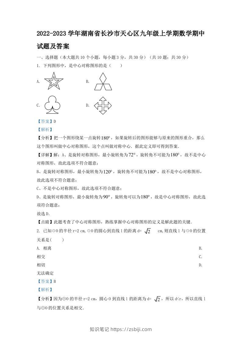 2022-2023学年湖南省长沙市天心区九年级上学期数学期中试题及答案(Word版)-知识笔记