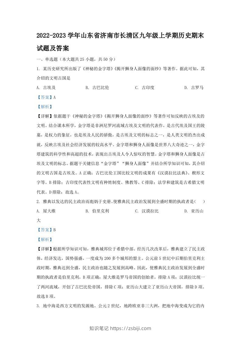 2022-2023学年山东省济南市长清区九年级上学期历史期末试题及答案(Word版)-知识笔记