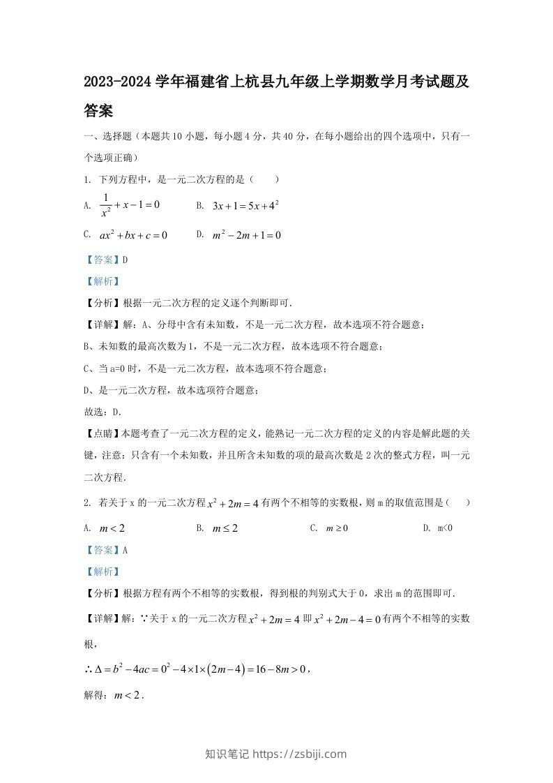 2023-2024学年福建省上杭县九年级上学期数学月考试题及答案(Word版)-知识笔记