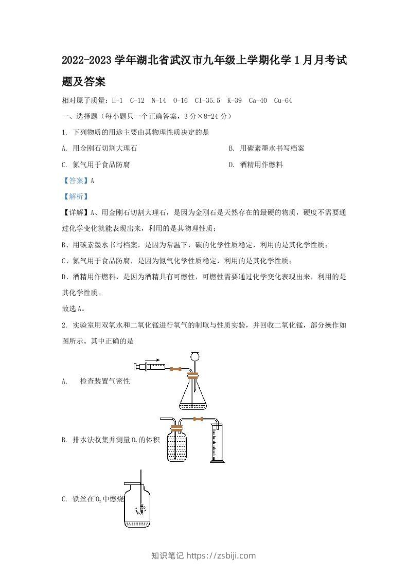 2022-2023学年湖北省武汉市九年级上学期化学1月月考试题及答案(Word版)-知识笔记