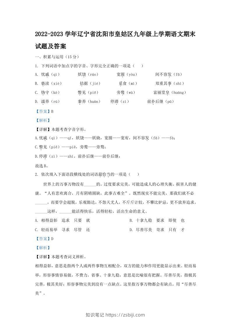 2022-2023学年辽宁省沈阳市皇姑区九年级上学期语文期末试题及答案(Word版)-知识笔记