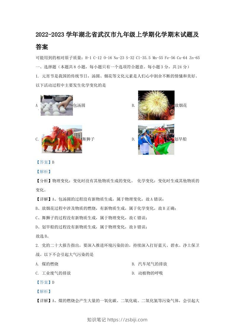 2022-2023学年湖北省武汉市九年级上学期化学期末试题及答案(Word版)-知识笔记