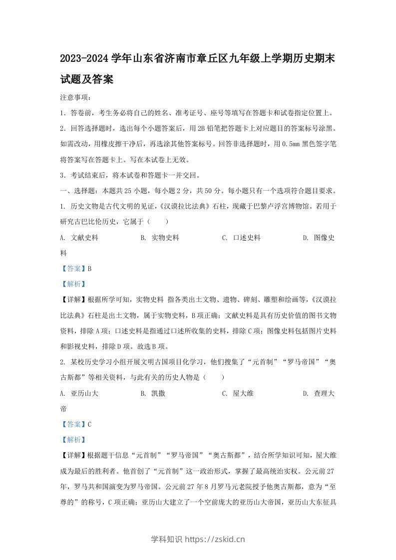 2023-2024学年山东省济南市章丘区九年级上学期历史期末试题及答案(Word版)-知识笔记
