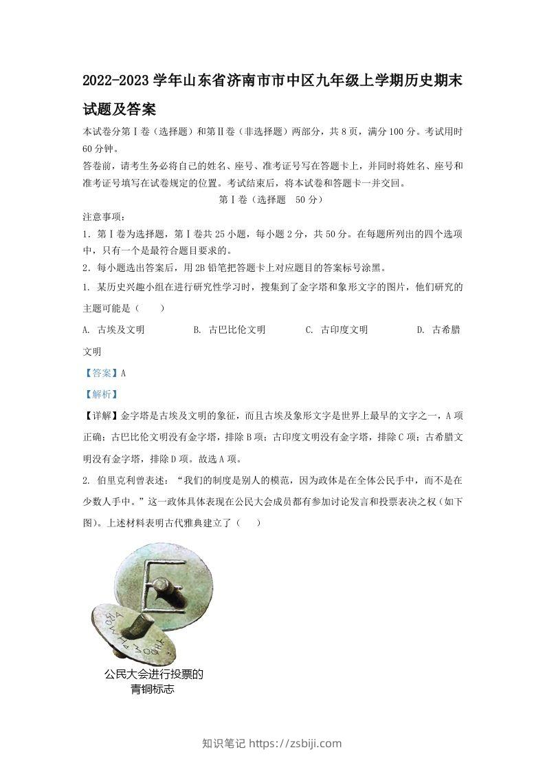 2022-2023学年山东省济南市市中区九年级上学期历史期末试题及答案(Word版)-知识笔记