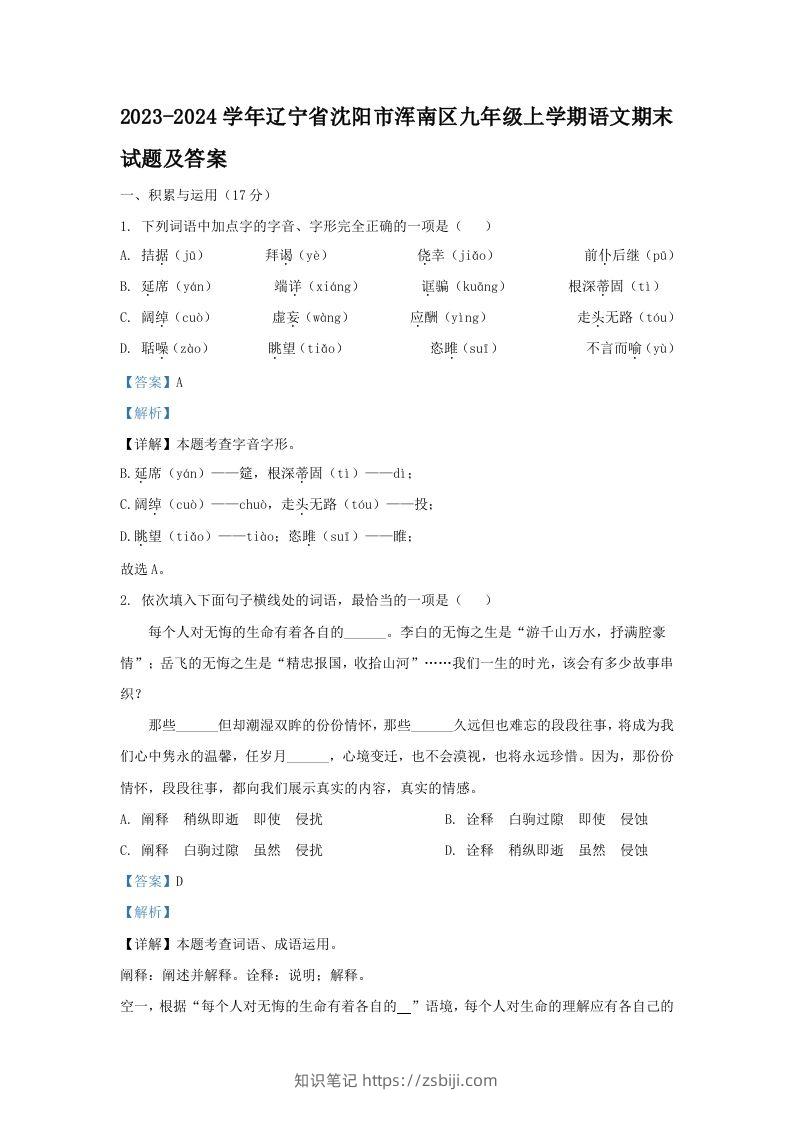 2023-2024学年辽宁省沈阳市浑南区九年级上学期语文期末试题及答案(Word版)-知识笔记