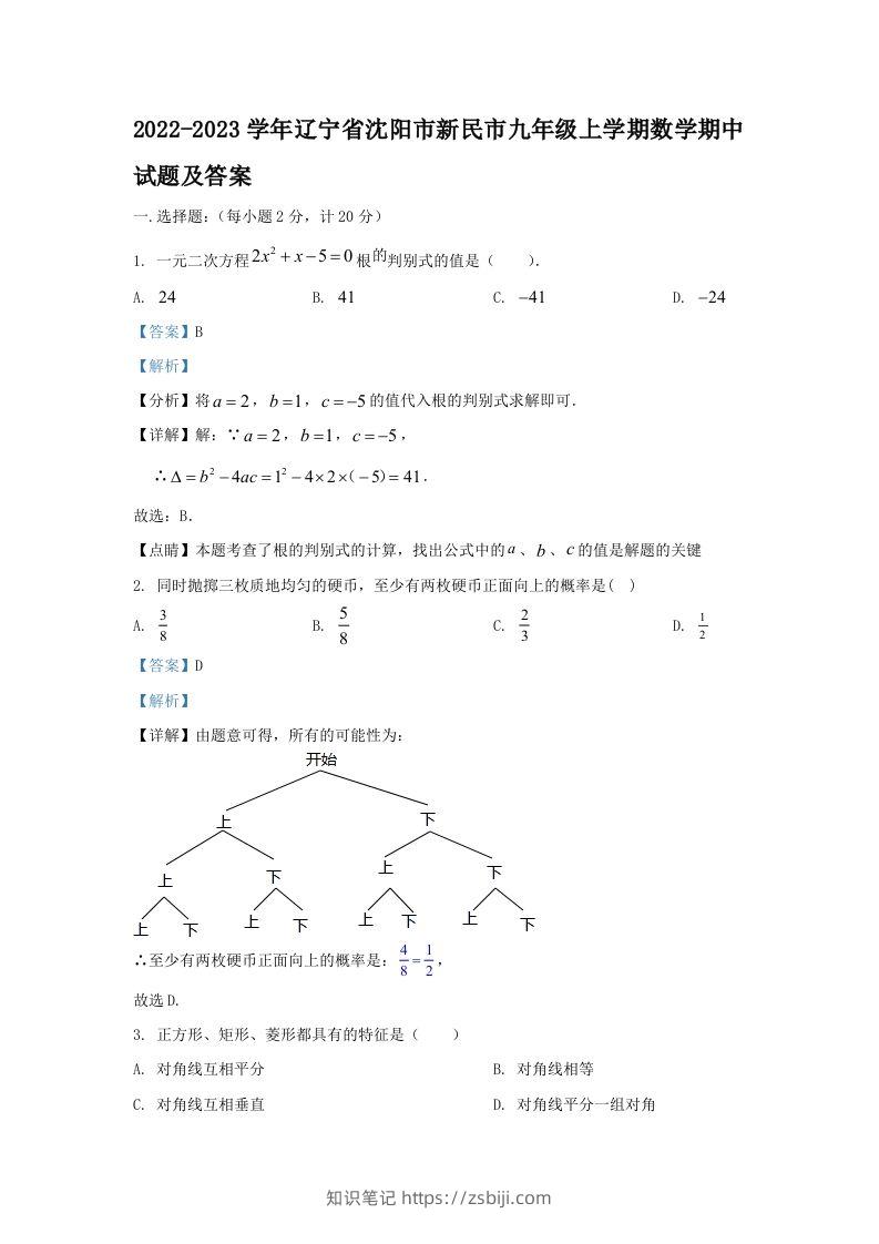 2022-2023学年辽宁省沈阳市新民市九年级上学期数学期中试题及答案(Word版)-知识笔记