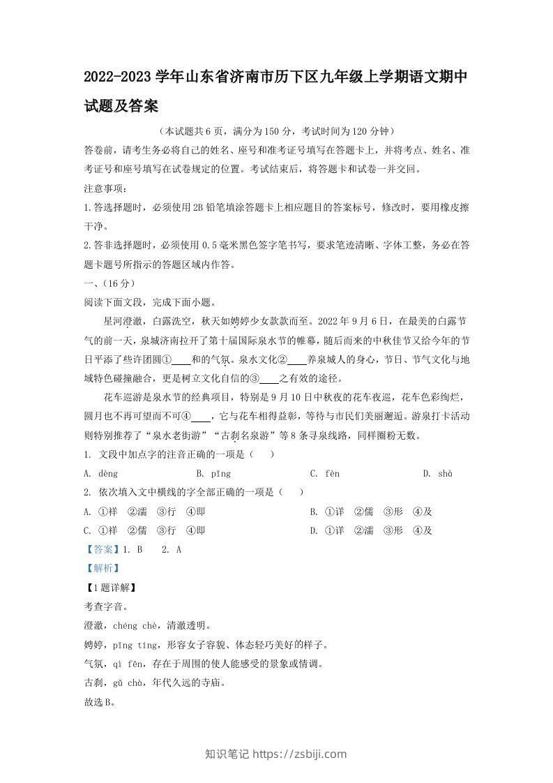 2022-2023学年山东省济南市历下区九年级上学期语文期中试题及答案(Word版)-知识笔记