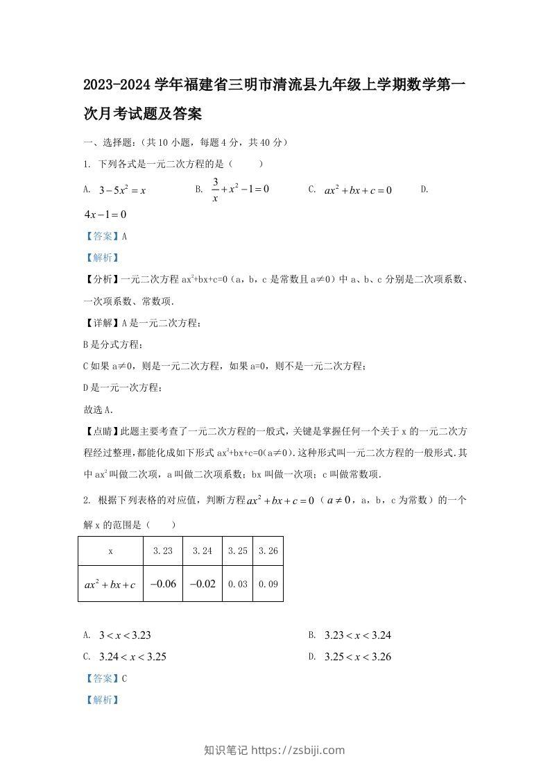2023-2024学年福建省三明市清流县九年级上学期数学第一次月考试题及答案(Word版)-知识笔记