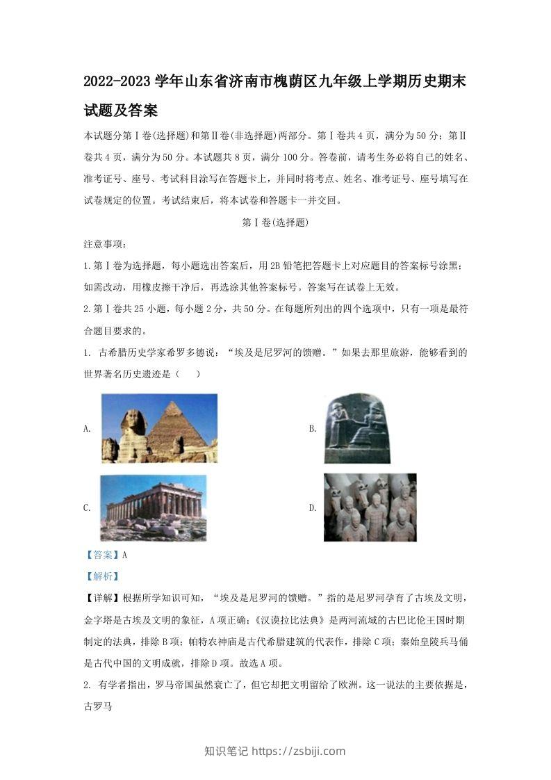 2022-2023学年山东省济南市槐荫区九年级上学期历史期末试题及答案(Word版)-知识笔记