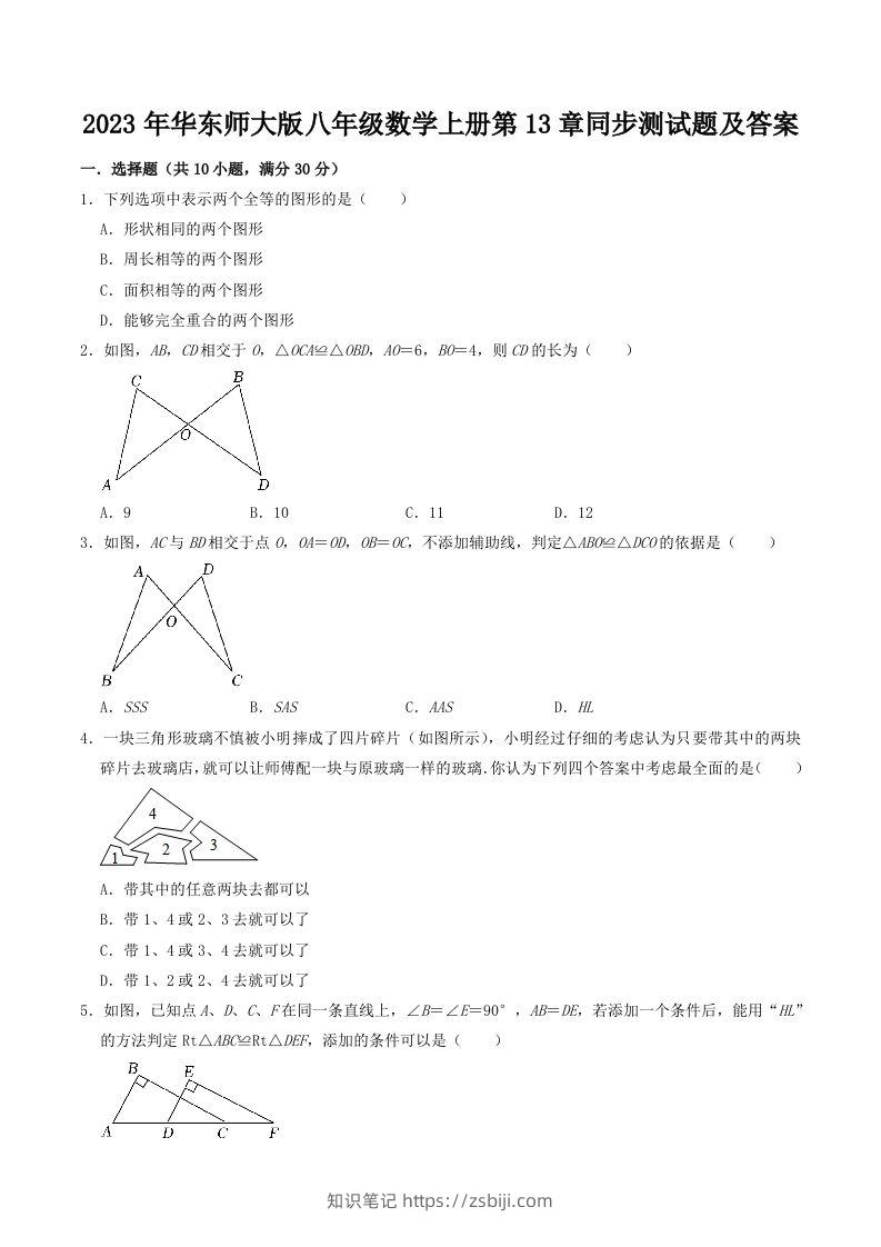 2023年华东师大版八年级数学上册第13章同步测试题及答案(Word版)-知识笔记