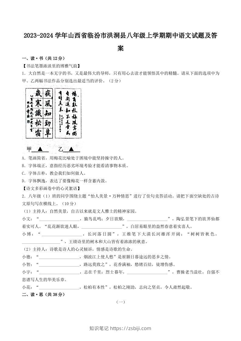 2023-2024学年山西省临汾市洪洞县八年级上学期期中语文试题及答案(Word版)-知识笔记