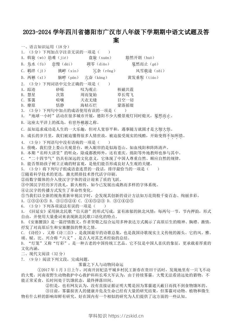 2023-2024学年四川省德阳市广汉市八年级下学期期中语文试题及答案(Word版)-知识笔记