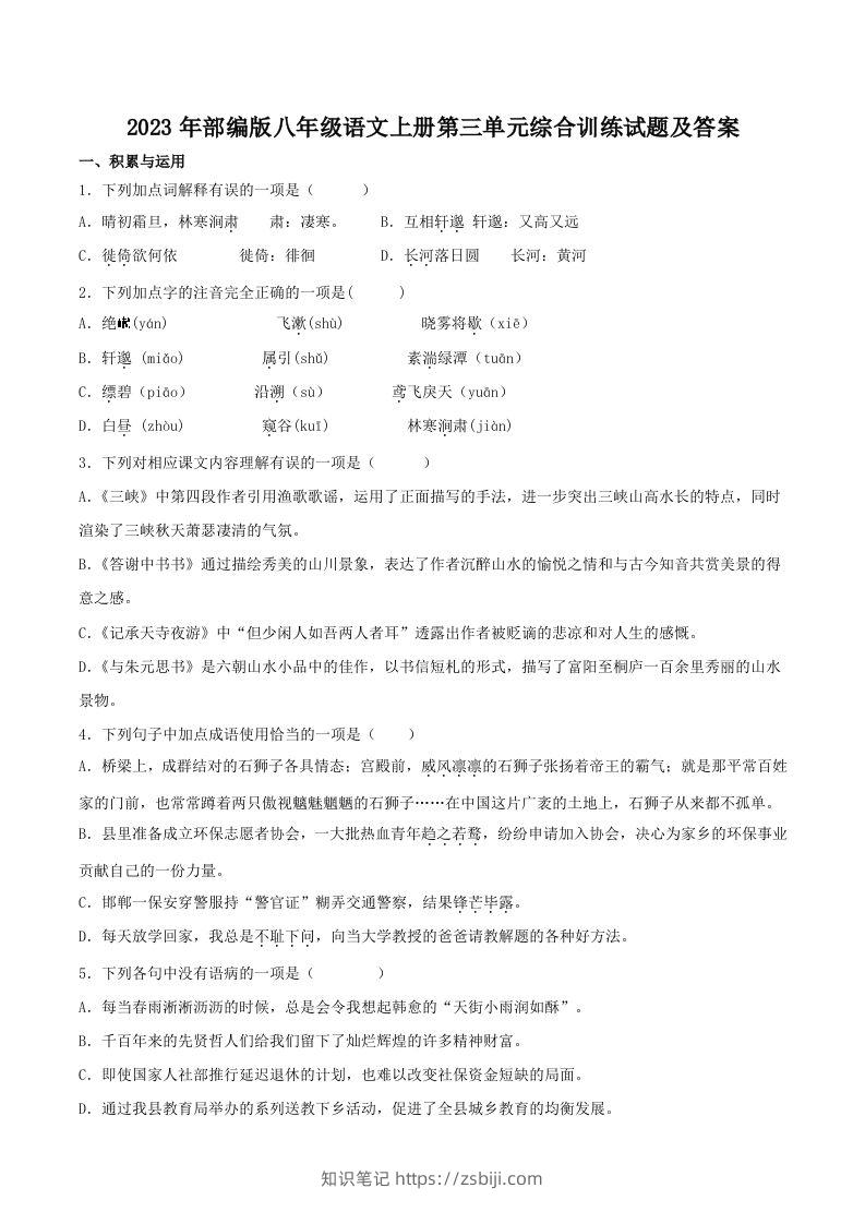 2023年部编版八年级语文上册第三单元综合训练试题及答案(Word版)-知识笔记