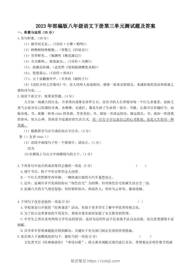 2023年部编版八年级语文下册第三单元测试题及答案(Word版)-知识笔记