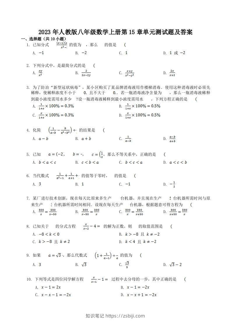2023年人教版八年级数学上册第15章单元测试题及答案(Word版)-知识笔记
