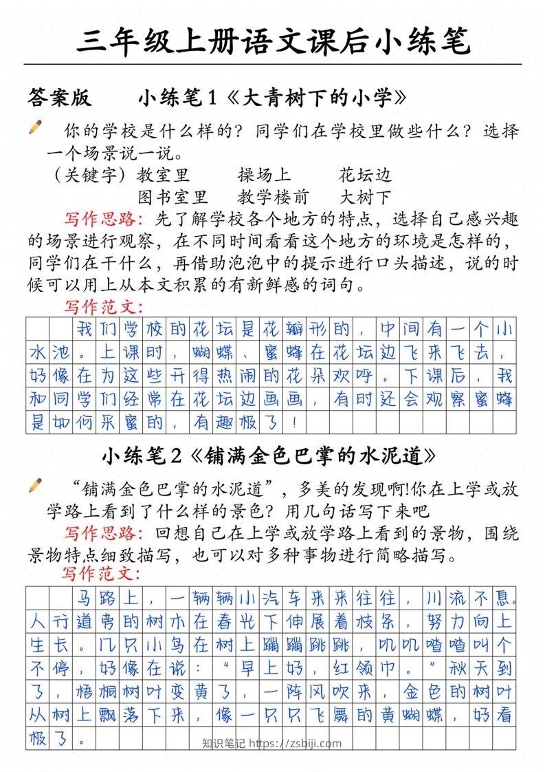 三上语文课后小练笔（含范文14页）-知识笔记