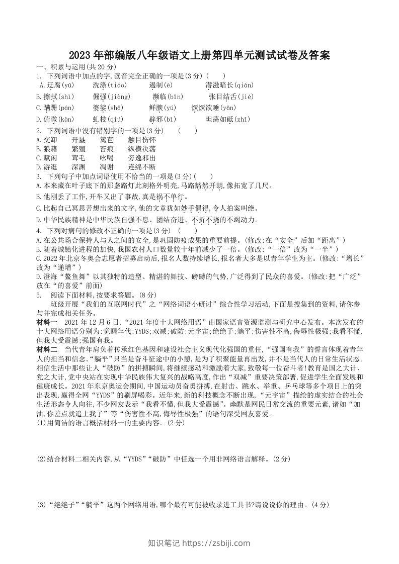 2023年部编版八年级语文上册第四单元测试试卷及答案(Word版)-知识笔记