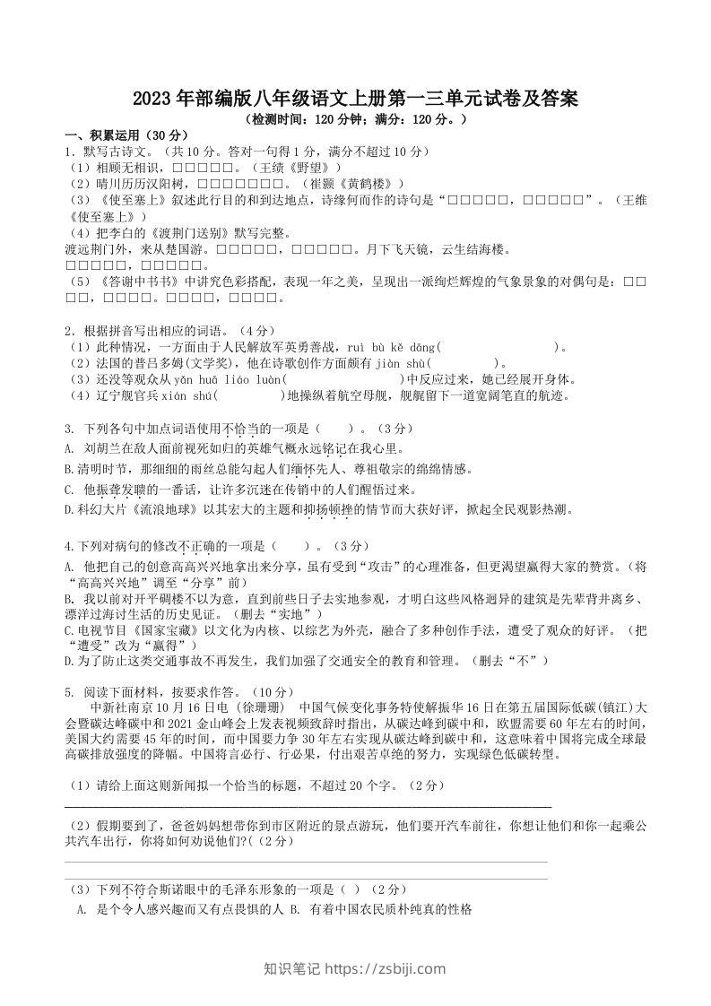2023年部编版八年级语文上册第一三单元试卷及答案(Word版)-知识笔记