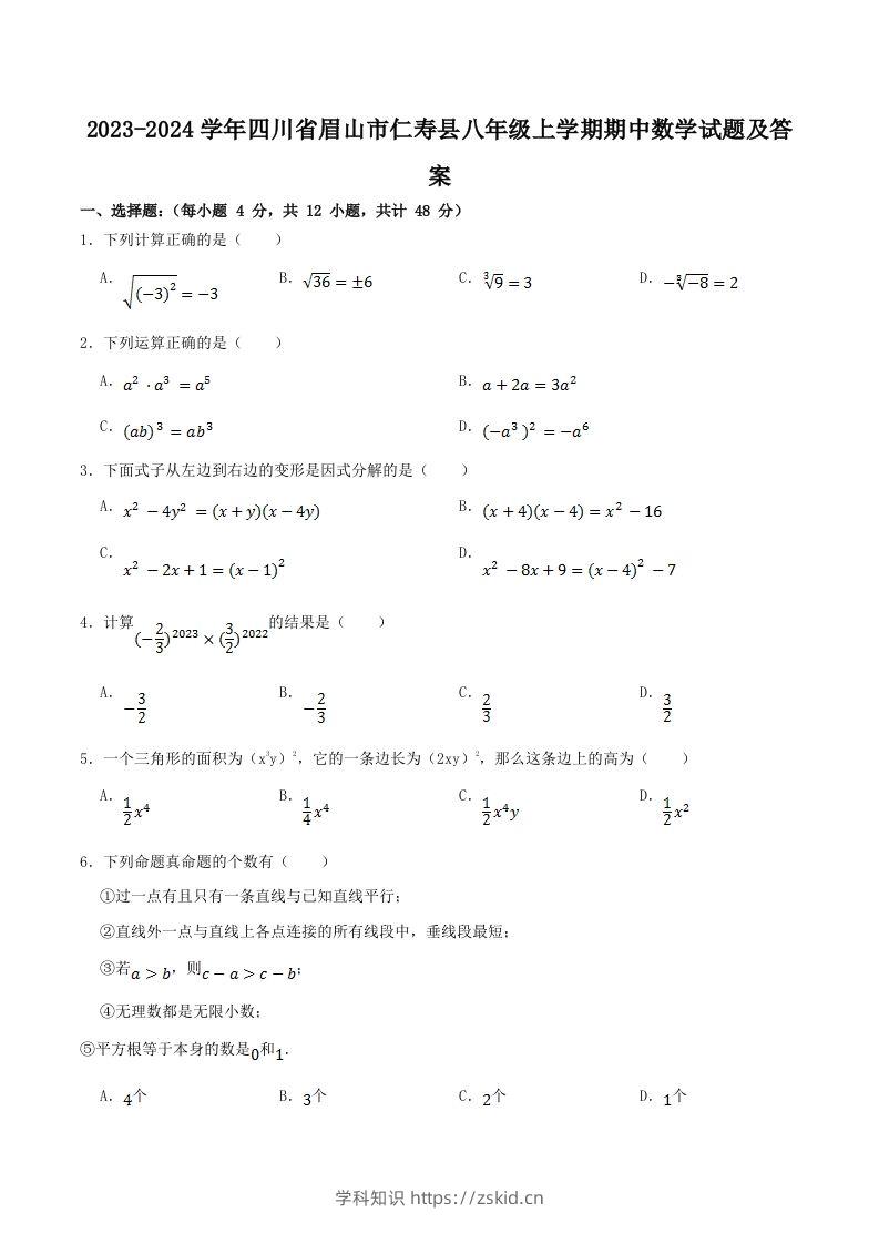 2023-2024学年四川省眉山市仁寿县八年级上学期期中数学试题及答案(Word版)-知识笔记