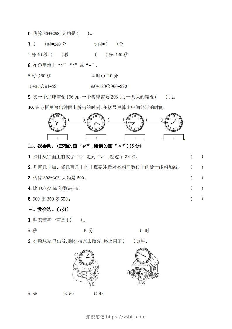 图片[2]-人教版三年级上册数学月考评价测试卷（含答案）-知识笔记