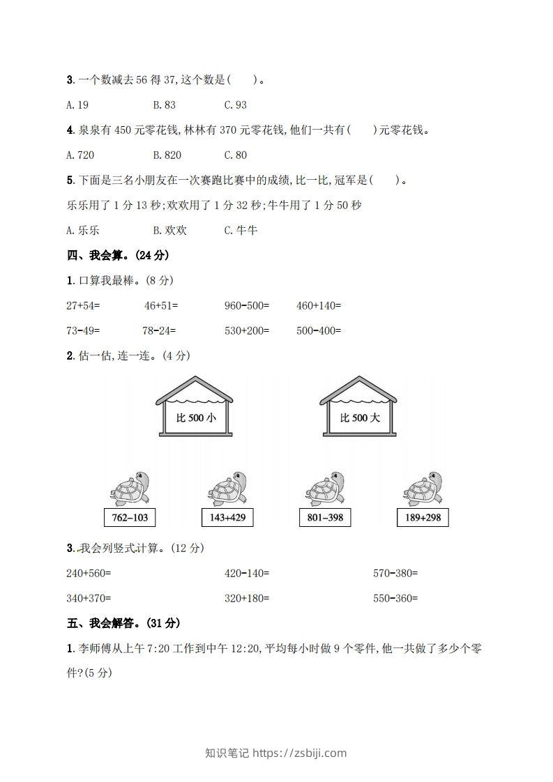 图片[3]-人教版三年级上册数学月考评价测试卷（含答案）-知识笔记