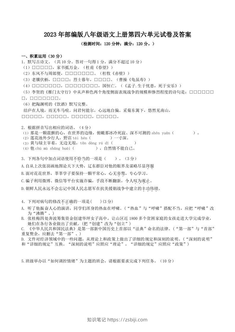 2023年部编版八年级语文上册第四六单元试卷及答案(Word版)-知识笔记