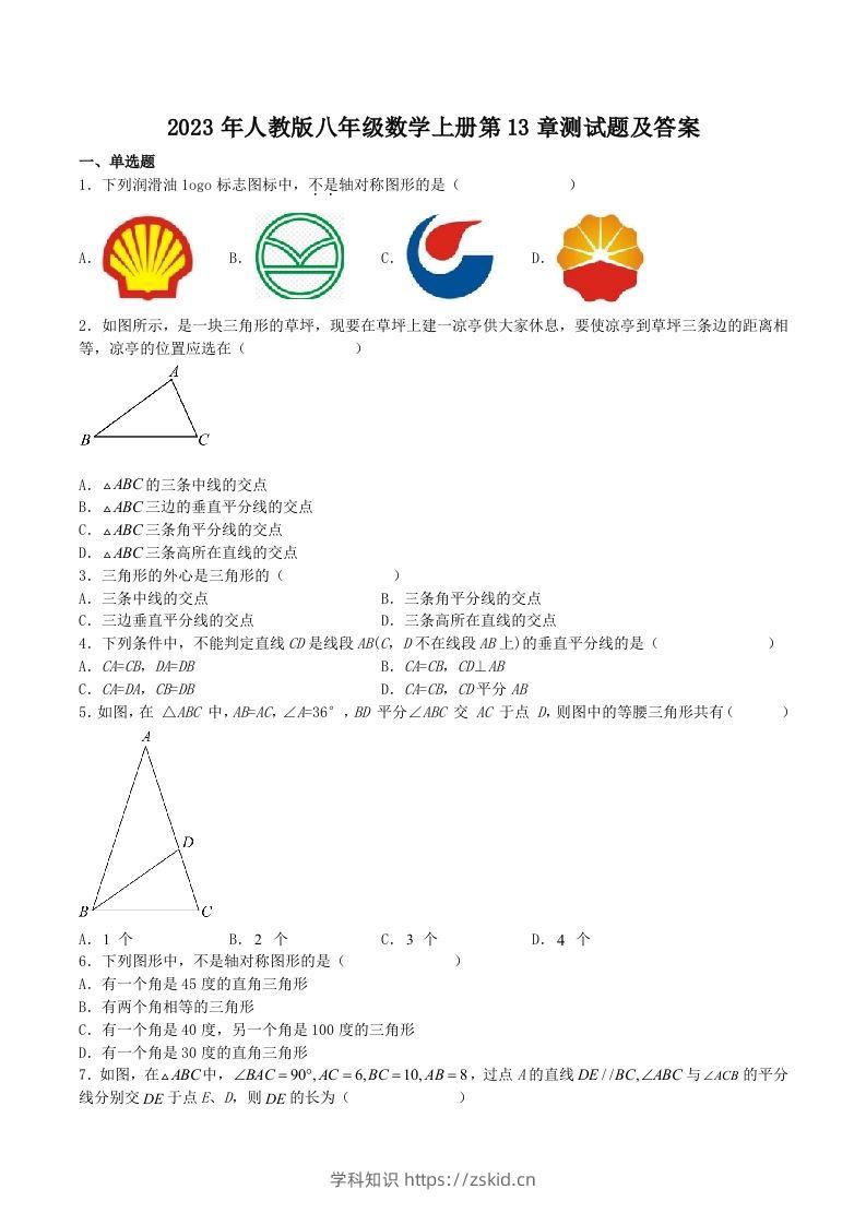 2023年人教版八年级数学上册第13章测试题及答案(Word版)-知识笔记