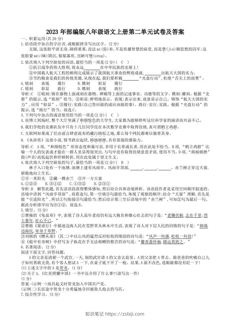 2023年部编版八年级语文上册第二单元试卷及答案(Word版)-知识笔记