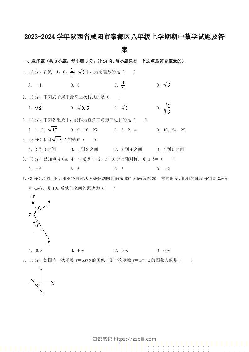 2023-2024学年陕西省咸阳市秦都区八年级上学期期中数学试题及答案(Word版)-知识笔记