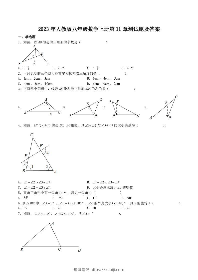 2023年人教版八年级数学上册第11章测试题及答案(Word版)-知识笔记