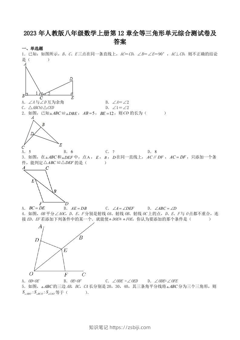 2023年人教版八年级数学上册第12章全等三角形单元综合测试卷及答案(Word版)-知识笔记