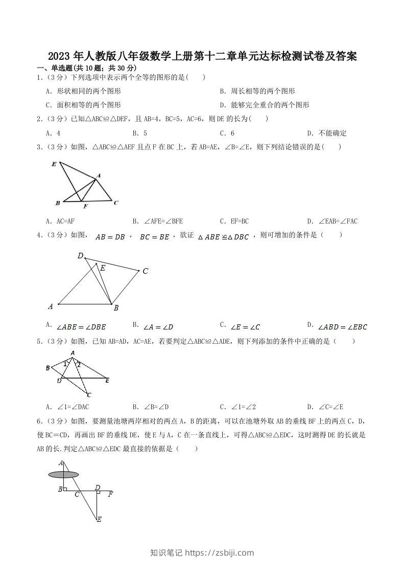 2023年人教版八年级数学上册第十二章单元达标检测试卷及答案(Word版)-知识笔记