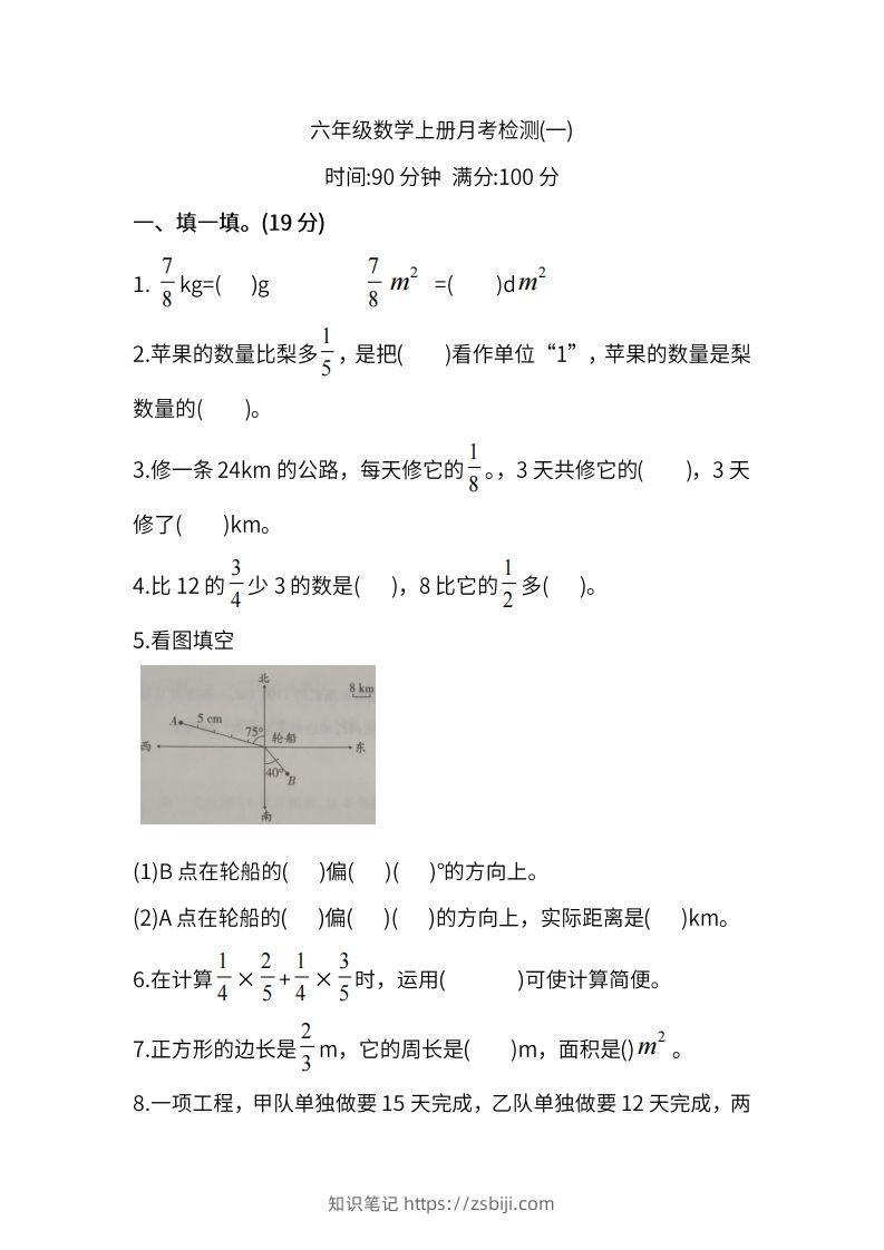 人教版六年级上册数学月考评价测试卷（含答案）-知识笔记