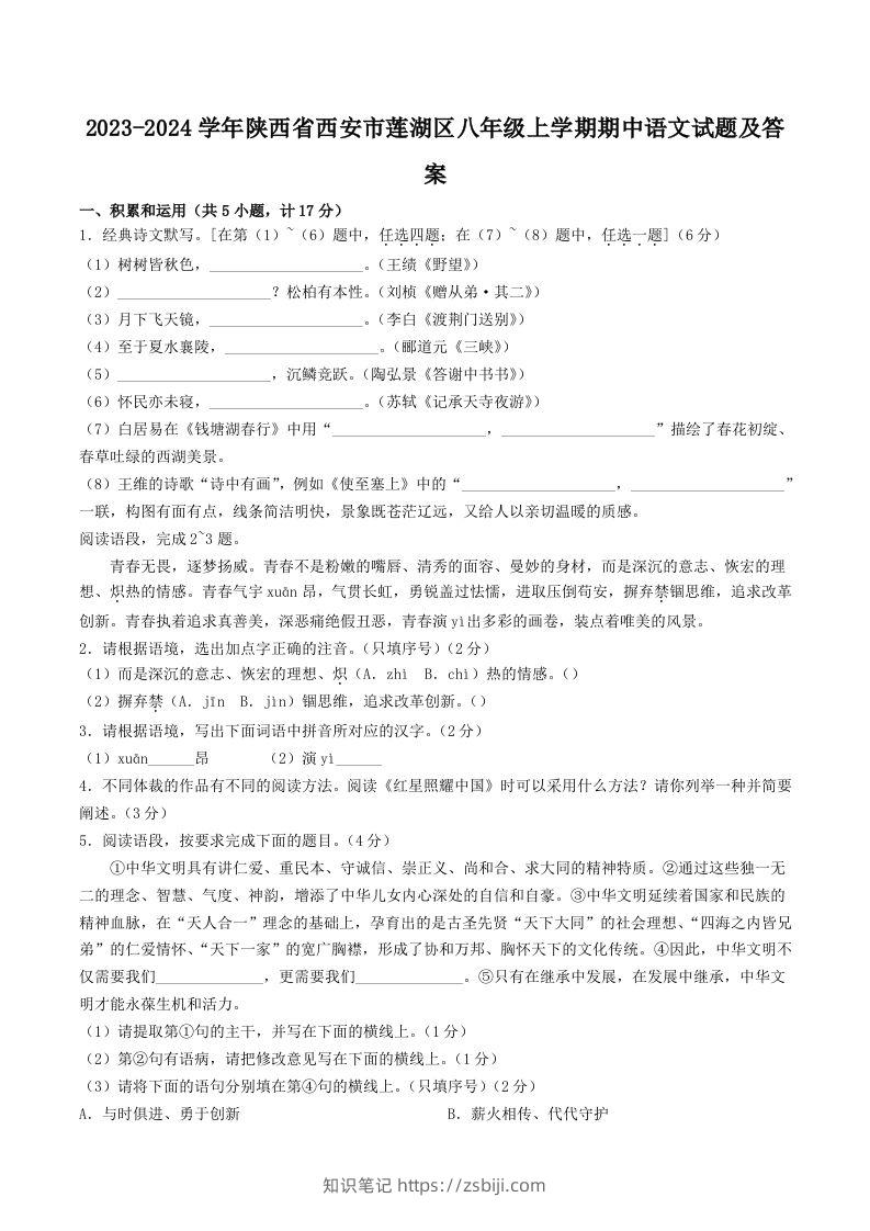 2023-2024学年陕西省西安市莲湖区八年级上学期期中语文试题及答案(Word版)-知识笔记