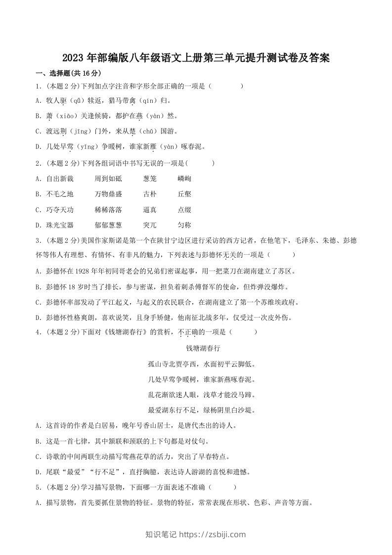 2023年部编版八年级语文上册第三单元提升测试卷及答案(Word版)-知识笔记