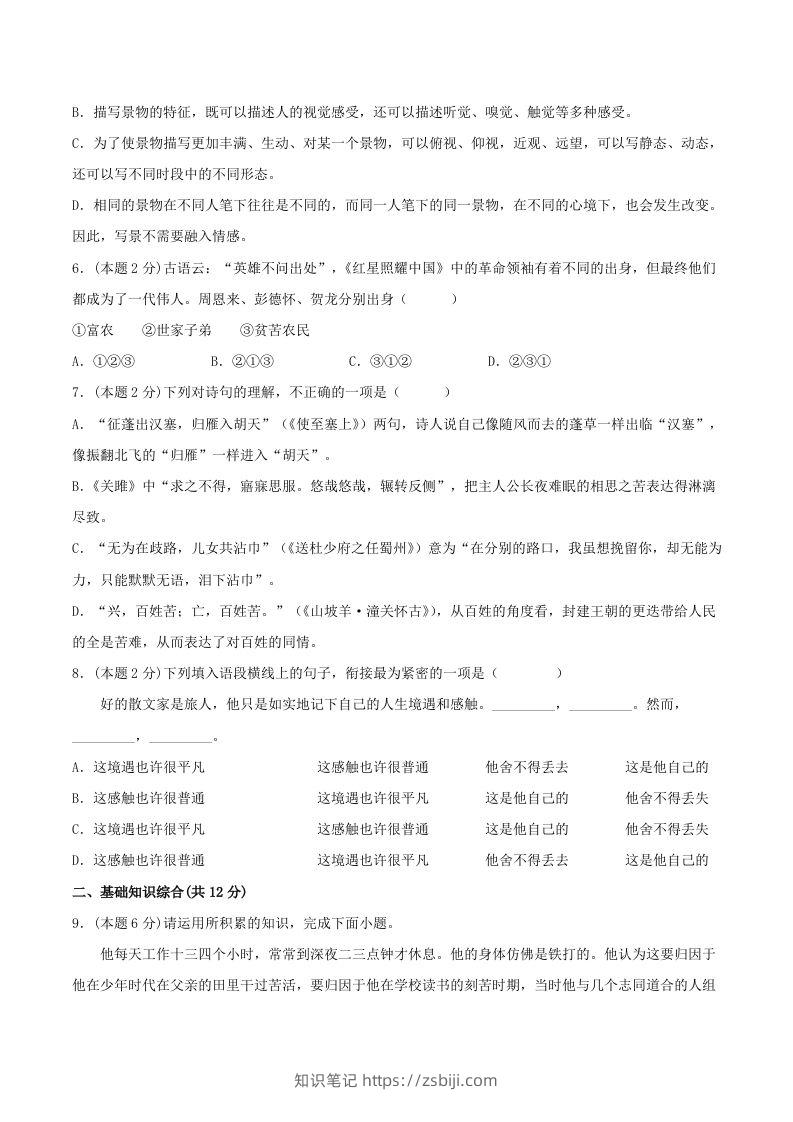 图片[2]-2023年部编版八年级语文上册第三单元提升测试卷及答案(Word版)-知识笔记