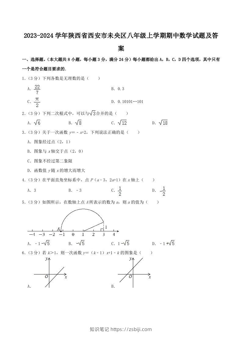 2023-2024学年陕西省西安市未央区八年级上学期期中数学试题及答案(Word版)-知识笔记