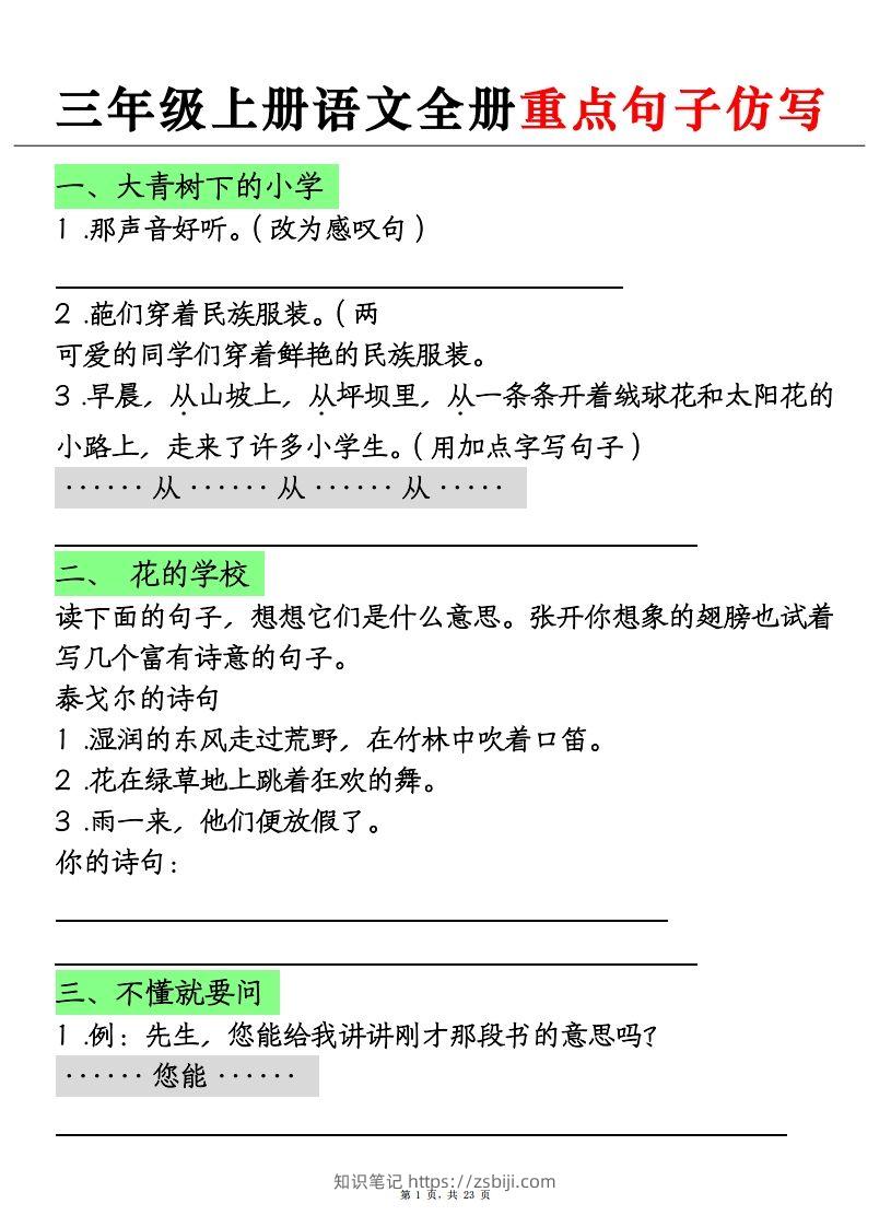 三上语文全册重点句子仿写+(含答案23页)-知识笔记