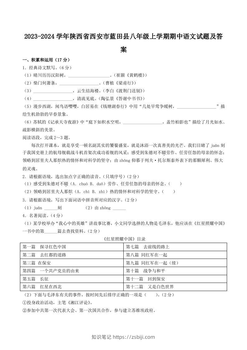 2023-2024学年陕西省西安市蓝田县八年级上学期期中语文试题及答案(Word版)-知识笔记