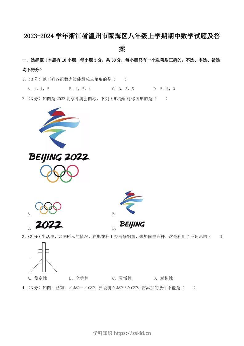 2023-2024学年浙江省温州市瓯海区八年级上学期期中数学试题及答案(Word版)-知识笔记