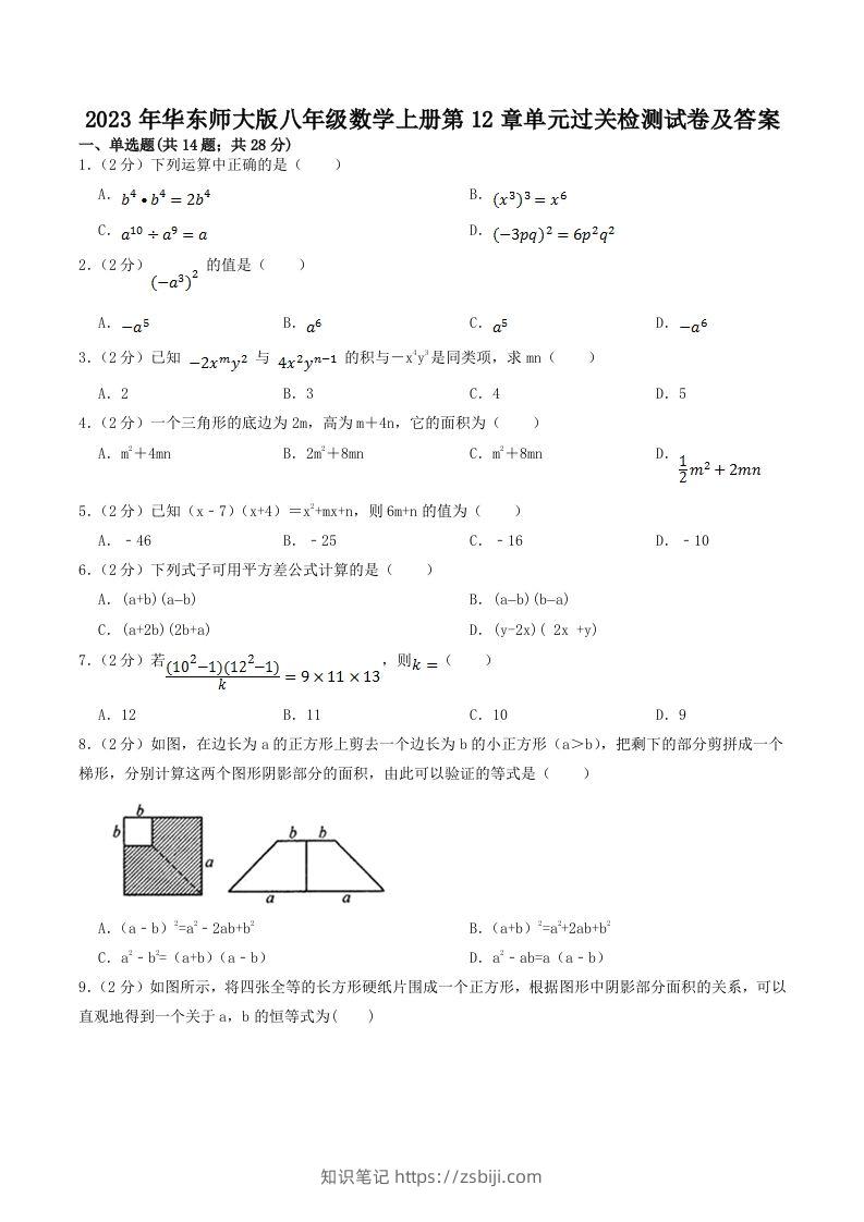 2023年华东师大版八年级数学上册第12章单元过关检测试卷及答案(Word版)-知识笔记