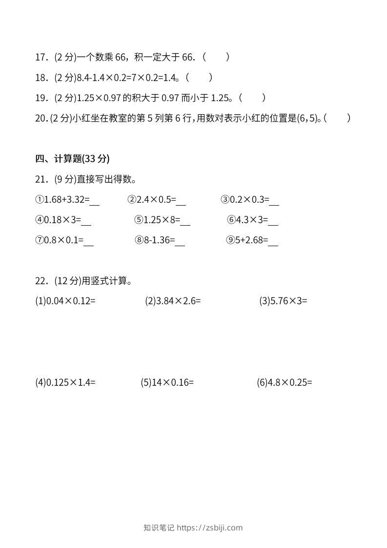 图片[3]-人教版五年级上册数学月考评价测试卷（含答案）-知识笔记