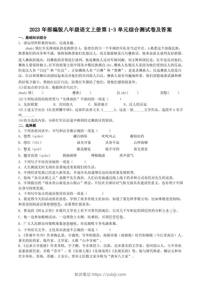 2023年部编版八年级语文上册第1-3单元综合测试卷及答案(Word版)-知识笔记