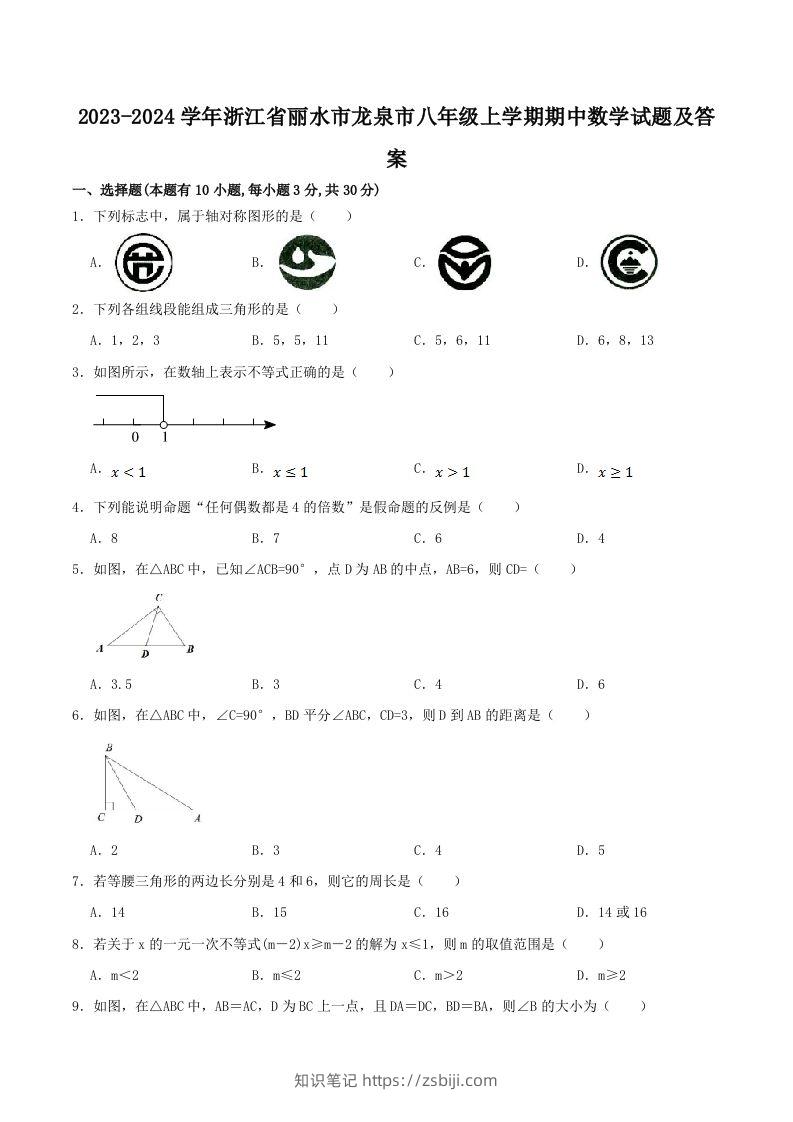 2023-2024学年浙江省丽水市龙泉市八年级上学期期中数学试题及答案(Word版)-知识笔记