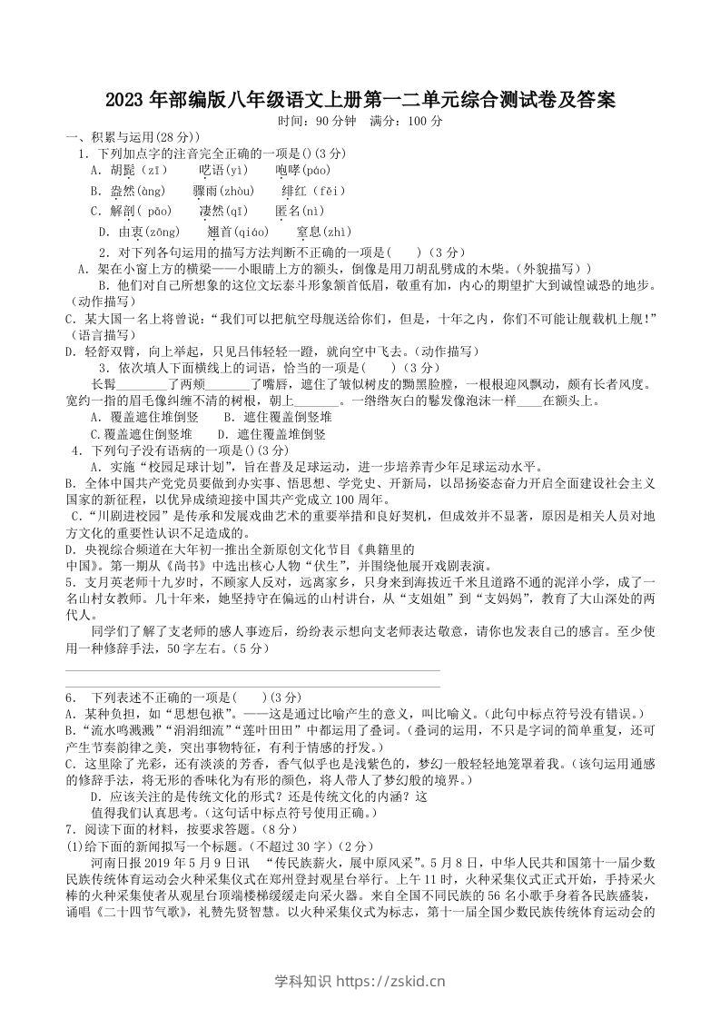 2023年部编版八年级语文上册第一二单元综合测试卷及答案(Word版)-知识笔记