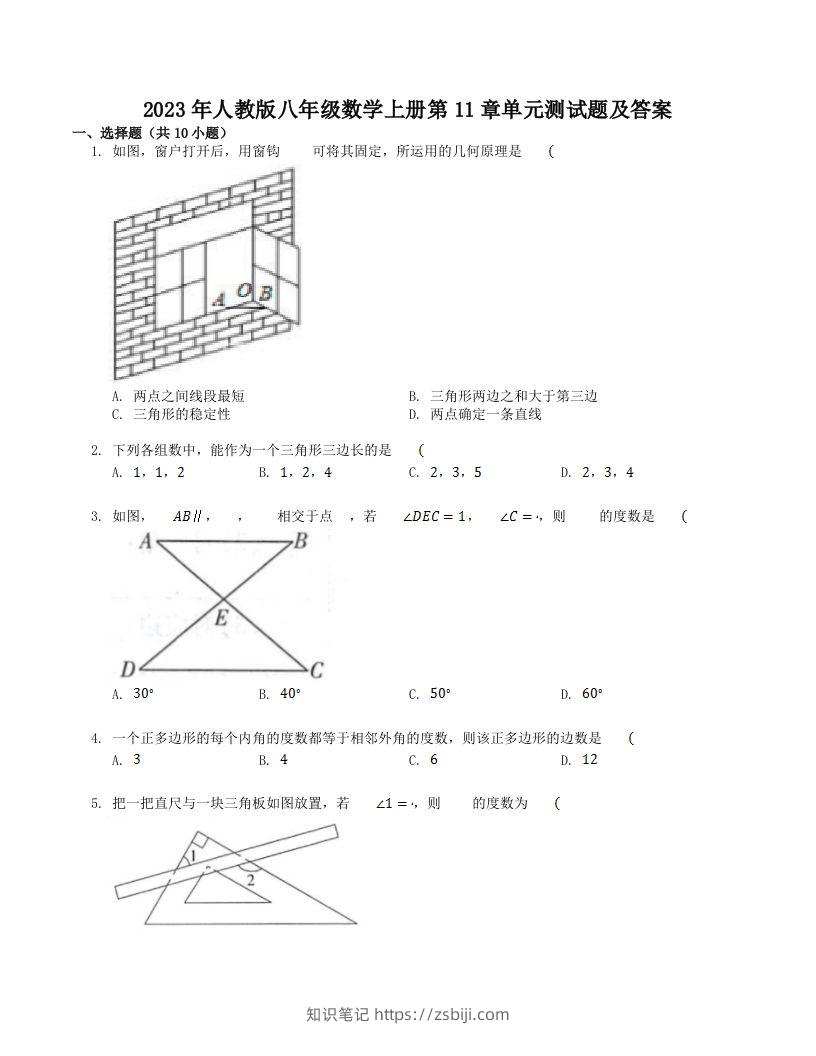2023年人教版八年级数学上册第11章单元测试题及答案(Word版)-知识笔记