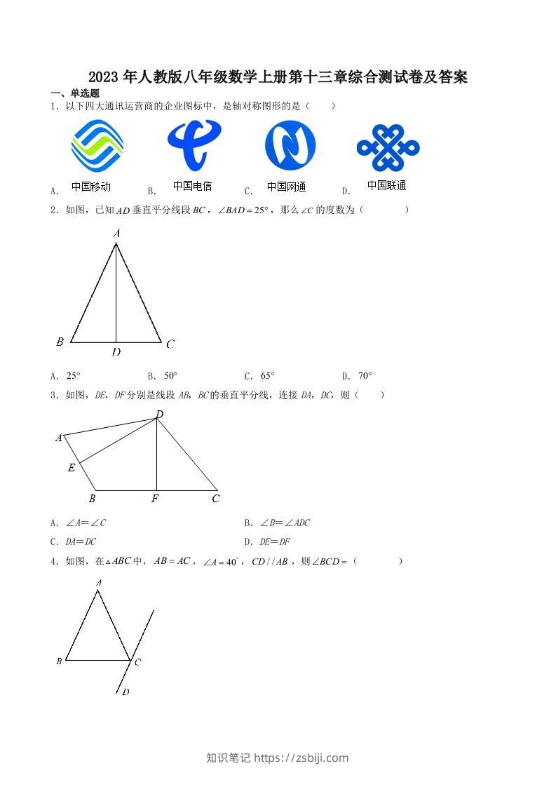 2023年人教版八年级数学上册第十三章综合测试卷及答案(Word版)-知识笔记