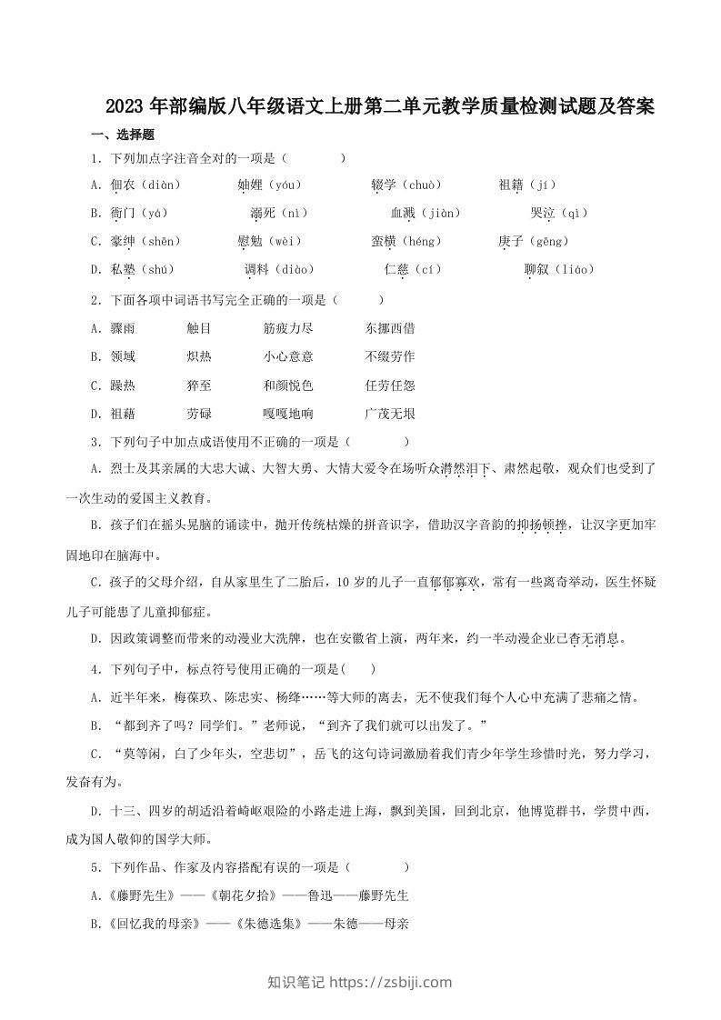 2023年部编版八年级语文上册第二单元教学质量检测试题及答案(Word版)-知识笔记