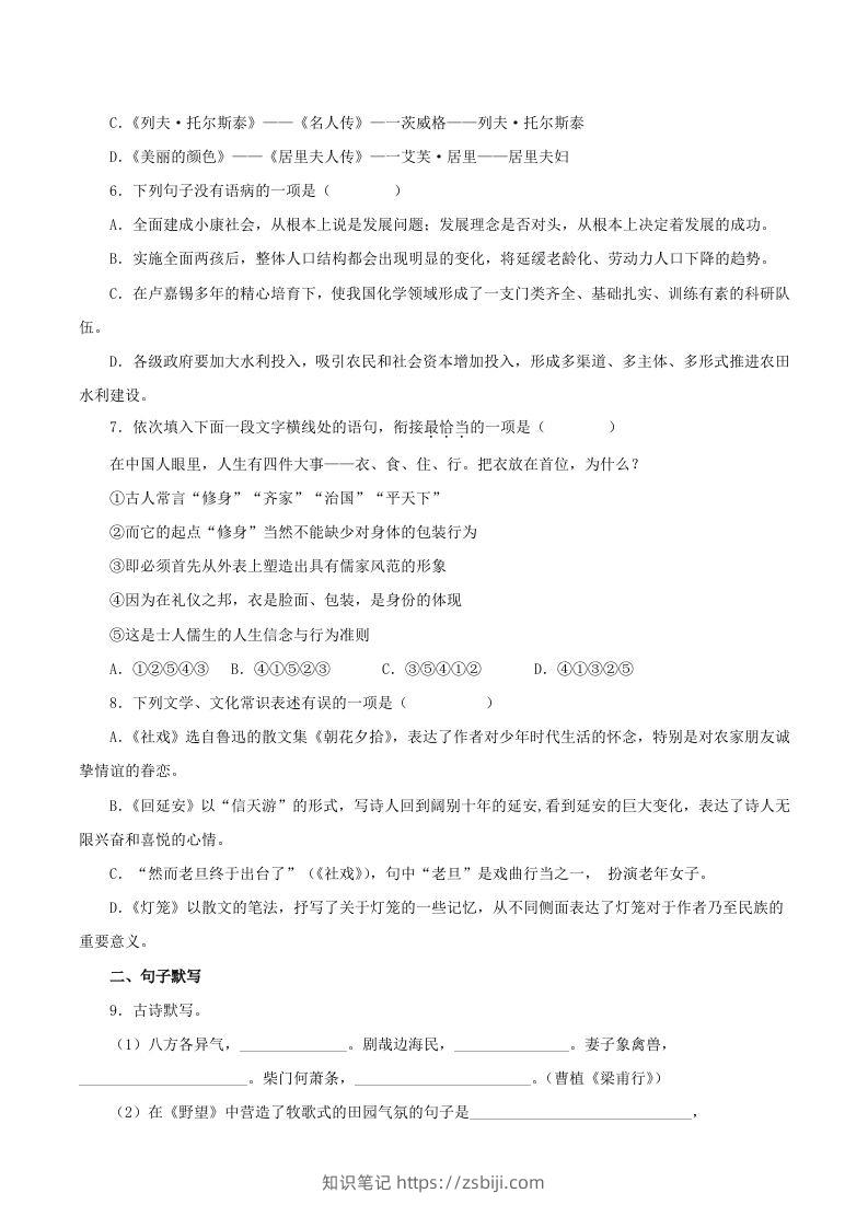 图片[2]-2023年部编版八年级语文上册第二单元教学质量检测试题及答案(Word版)-知识笔记